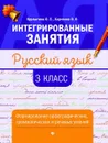 Русский язык. 3 класс. Формирование орфографических, грамматических и речевых умений - О. Е. Курлыгина, О. О. Харченко