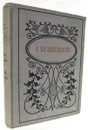И. И. Крашевский. Собрание сочинений в 12 томах. Том 1. Осада Ченстохова (Кордецкий). Древнее сказание - Иосиф Игнатий Крашевский