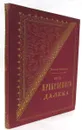 Из прекрасного далека - Д.Л. Мордовцев