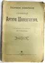 Полное собрание сочинений Артура Шопенгауэра. Выпуск VI. Мир как воля и представление - Артур Шопенгауэр