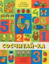 Сосчитай-ка. Альбом с игровыми занятиями - А.С. Дмитриев