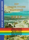 Мир глазами русских художников. Кипр. Живопись. Каталог выставки - Вячеслав Заренков, Олег Чехонин