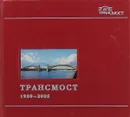 Трансмост. 1930-2005 - Н.Н. Поликарпов