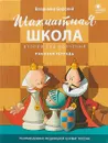 Шахматная школа. Второй год обучения. Рабочая тетрадь - Барский В.Л.