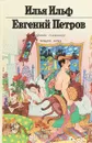 Илья Ильф, Евгений Петров. Собрание сочинений в 4 томах. Том 1 - Илья Ильф, Евгений Петров