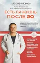 Есть ли жизнь после 50 - Александр Мясников