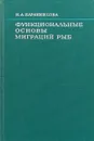 Функциональные основы миграций рыб - И.А. Баранникова