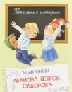Иванова, Петров, Сидорова - И. Антонова