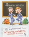 Пожар во флигеле, или подвиг во льдах - В. Драгунский