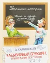 Забывчивый Брюквин, или всадник без головы - Л. Каминский
