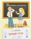 Первый урок - Л. Сергеев
