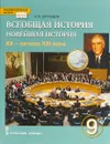 Всеобщая история. Новейшая история. XX - начало XXI века. 9 класс. Учебник - Н.В. Загладин