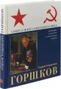 Адмирал флота Советского Союза Сергей Георгиевич Горшков - М.С. Монаков, А.А. Раздолгин