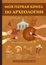 Моя первая книга по археологии - Л. Миронов
