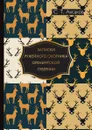 Записки ружейного охотника Оренбургской губернии - С. Т. Аксаков