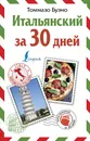 Итальянский за 30 дней - Буэно Томмазо