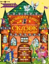 Любимая книга сказок с подсказками. 4-6 лет - И. А. Терентьева