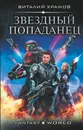 Звездный попаданец - Виталий Храмов