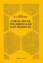 О меде, воске, пчелином клее и их подмесях - Каблуков И. А.