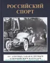 Российский спорт - Т. В. Андреева, А. К. Тучапский, А. Р. Соколов