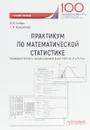 Практикум по математической статистике. Проверка гипотез с использованием Excel, MatCale, R и Python - В. Н. Глебов, С. Я. Криволапов