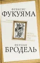 Триумф глобализма. Конец истории или начало? - Фрэнсис Фукуяма, Фернан Бродель