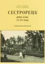 Сестрорецк. Дачная жизнь сто лет назад - Елена Травина, Елена Смирнова