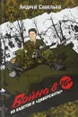 Война в 16. Из кадетов в 