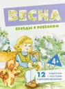 Весна. Беседы с ребенком (набор из 12 карточек) - Вера Шипунова