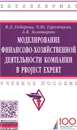 Моделирование финансово-хозяйственной деятельности компании в Project Expert - Гобарева Яна Львовна, Золотарюк Анатолий Васильевич, Городецкая Ольга Юрьевна