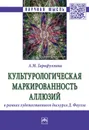 Культурологическая маркированность аллюзий в рамках художественного дискурса Д. Фаулза - А. М. Гарифуллина