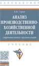 Анализ производственно-хозяйственной деятельности строительных организаций - В. М. Серов