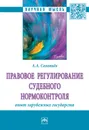 Правовое регулирование судебного нормоконтроля: опыт зарубежных государств - А. А. Соловьёв
