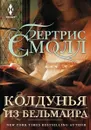 Колдунья из Бельмаира - Бертрис Смолл