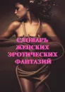 Словарь женских эротических фантазий - А. Истомина