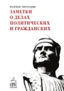 Заметки о делах политических и гражданских - Франческо Гвиччардини