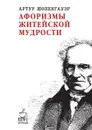 Афоризмы житейской мудрости - Артур Шопенгауэр
