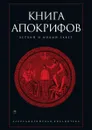 Книга апокрифов - Антология