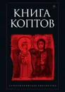 Книга коптов - Останин Борис Владимирович