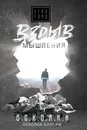 Взрыв мышления - Егор Горд