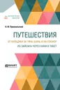 Путешествия. От Кульджи за Тянь-Шань и на Лобнор. Из Зайсана через Хами в Тибет - Пржевальский Н. М.
