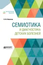 Семиотика и диагностика детских болезней - Филатов Н. Ф.