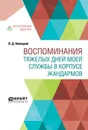 Воспоминания тяжелых дней моей службы в корпусе жандармов - В. Д. Новицкий