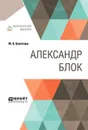 Александр Блок - М.А. Бекетова