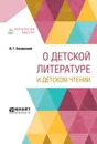 О детской литературе и детском чтении - Белинский В. Г.