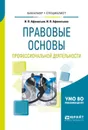 Правовые основы профессиональной деятельности. Учебное пособие для бакалавриата и специалитета - Афанасьев И. В., Афанасьева И. В.