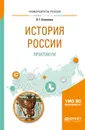 История России. Практикум. Учебное пособие для бакалавриата и специалитета - Степанова Л. Г.