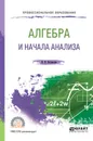 Алгебра и начала анализа. Учебное пособие для СПО - Н. В. Богомолов