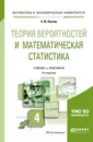 Теория вероятностей и математическая статистика. Учебник и практикум для академического бакалавриата - Кремер Н. Ш.