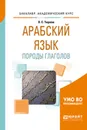 Арабский язык. Породы глаголов. Учебное пособие для вузов - Л. С. Тюрева